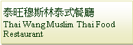 Text Box: 泰旺穆斯林泰式餐廳 Thai Wang Muslim Thai Food Restaurant