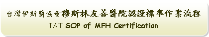 Rounded Rectangle: 台灣伊斯蘭協會穆斯林友善醫院認證標準作業流程 IAT SOP of MFH Certification 