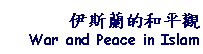 Text Box: 伊斯蘭的和平觀War and Peace in Islam