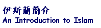 Text Box: 伊斯蘭簡介An Introduction to Islam