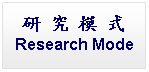 Text Box: 研 究 模 式Research Mode