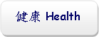 Rounded Rectangle: 健康 Health 