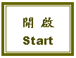 Text Box: 開 啟Start