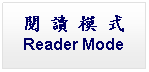 Text Box: 閱 讀 模 式Reader Mode