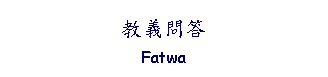 Text Box: 教義問答Fatwa