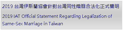 Text Box: 2019台灣伊斯蘭協會針對台灣同性婚姻合法化正式聲明2019 IAT Official Statement Regarding Legalization of Same-Sex Marriage in Taiwan