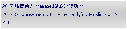 Text Box: 2017譴責台大批踢踢網路霸凌穆斯林 2017Denouncement of Internet bullying Muslims on NTU PTT