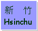 Text Box: 新    竹Hsinchu