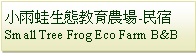 Text Box: 小雨蛙有機生態農場Small Tree Frog Eco Farm