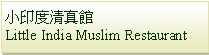 Text Box: 小印度清真館 Little India Muslim Restaurant　 