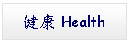 Text Box: 健康 Health 