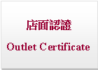 Text Box: 店面認證Outlet Certificate