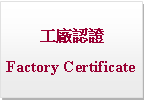 Text Box: 工廠認證Factory Certificate