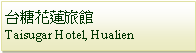 Text Box: 台糖花蓮旅館Taisugar Hotel, Hualien