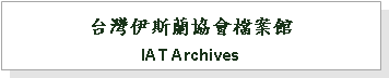 Text Box: 台灣伊斯蘭協會檔案館IAT Archives