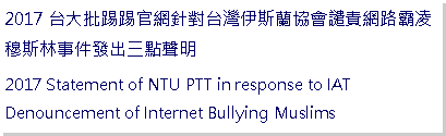 Text Box: 台大批踢踢官網針對台灣伊斯蘭協會譴責網路霸凌穆斯林事件發出三點聲明Statement of NTU PTT in response to IAT Denouncement of Internet Bullying Muslims