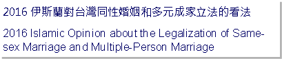 Text Box: 伊斯蘭對台灣同性婚姻和多元成家立法的看法Islamic Opinion about the Legalization of Same-sex Marriage and Multiple-Person Marriage