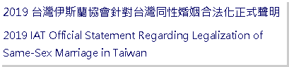 Text Box: 台灣伊斯蘭協會針對台灣同性婚姻合法化正式聲明IAT Official Statement Regarding Legalization of Same-Sex Marriage in Taiwan
