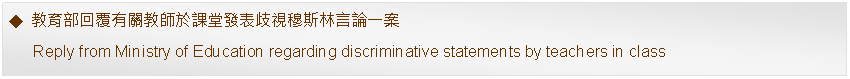 Text Box: 教育部回覆有關教師於課堂發表歧視穆斯林言論一案      Reply from Ministry of Education regarding discriminative statements by teachers in class