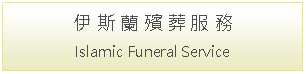 Text Box: 伊 斯 蘭 殯 葬 服 務Islamic Funeral Service