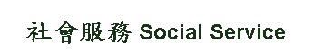 Text Box: 社會服務Social Service