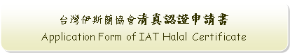 Rounded Rectangle: 台灣伊斯蘭協會清真認證申請書Application Form of IAT Halal  Certificate