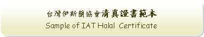 Rounded Rectangle: 台灣伊斯蘭協會清真證書範本Sample of IAT Halal  Certificate
