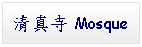 Text Box: 清真寺 Mosque