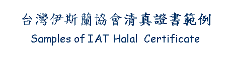 Text Box: 台灣伊斯蘭協會清真證書範例Samples of IAT Halal  Certificate