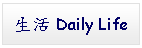 Text Box: 生活 Daily Life