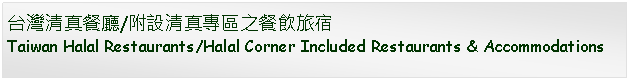 Text Box: 台灣清真餐廳/附設清真專區之餐飲旅宿Taiwan Halal Restaurants/Halal Corner Included Restaurants & Accommodations