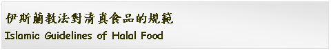 Text Box: 伊斯蘭教法對清真食品的規範Islamic Guidelines of Halal Food