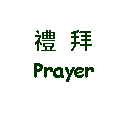 Text Box: 禮  拜Prayer