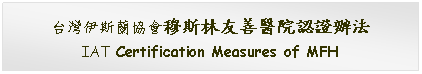 Text Box: 台灣伊斯蘭協會穆斯林友善醫院認證辦法IAT Certification Measures of MFH