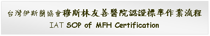 Text Box: 台灣伊斯蘭協會穆斯林友善醫院認證標準作業流程 IAT SOP of MFH Certification 