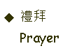 Text Box: 禮拜     Prayer