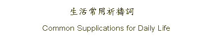 Text Box: 生活常用祈禱詞     Common Supplications for Daily Life