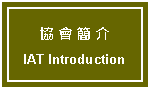 Text Box: 協 會 簡 介IAT Introduction