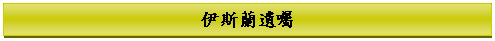 Text Box: 伊斯蘭遺囑
