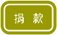 Rounded Rectangle: 捐   款 