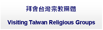 Text Box: 拜會台灣宗教團體Visiting Taiwan Religious Groups 