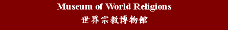 Text Box: Museum of World Religions世界宗教博物館