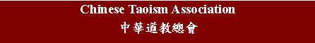 Text Box: Chinese Taoism Association中華道教總會