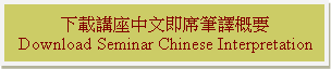 Text Box: 下載講座中文即席筆譯概要 Download Seminar Chinese Interpretation