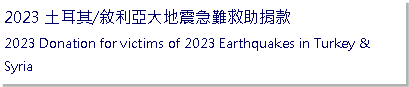 Text Box: 2023 土耳其/敘利亞大地震急難救助捐款                             2023 Donation for victims of 2023 Earthquakes in Turkey & Syria
