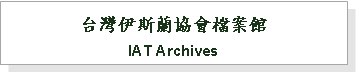 Text Box: 台灣伊斯蘭協會檔案館IAT Archives