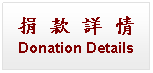 Text Box: 捐 款 詳 情Donation Details