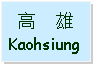 Text Box: 高    雄Kaohsiung