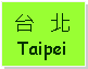 Text Box: 台   北Taipei