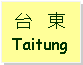 Text Box: 台   東Taitung